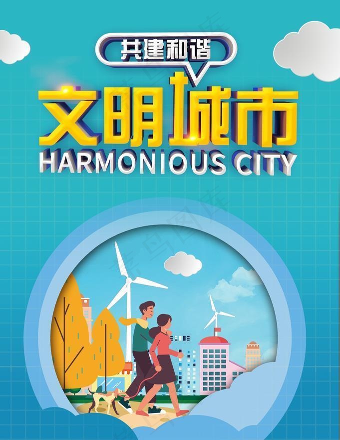 共建和谐文明城市宣传海报模板图片