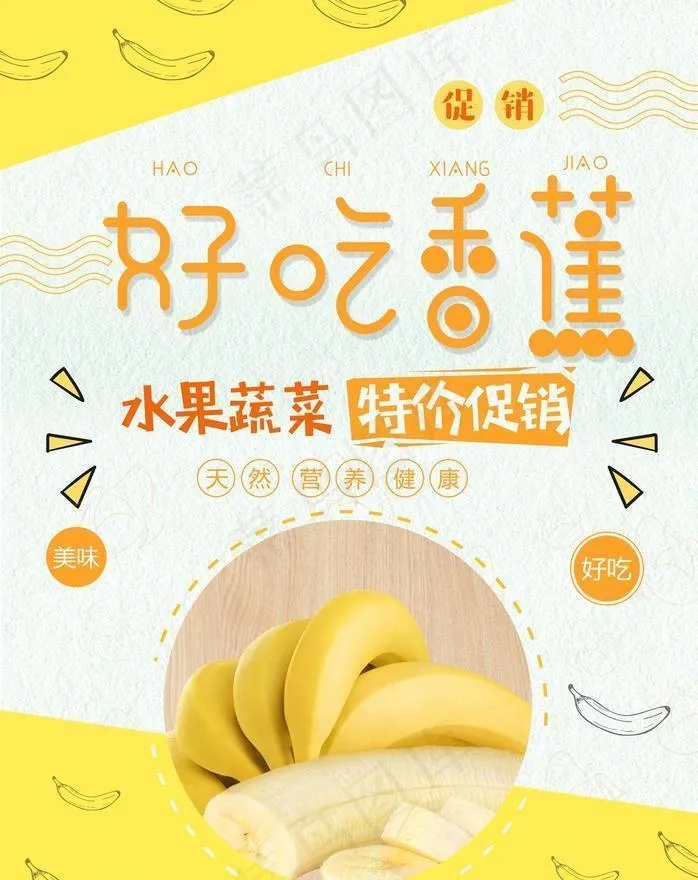 香蕉海报图片(3543x5197)psd模版下载