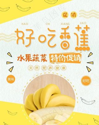 香蕉海报图片