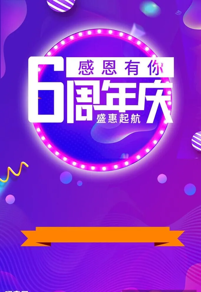 周年庆图片(3543x5315)psd模版下载