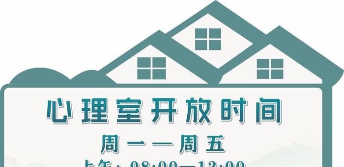 小清新心理室造型牌图片cdr矢量模版下载