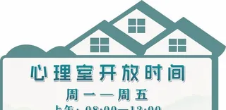 小清新心理室造型牌图片