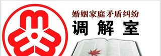 调解室图片