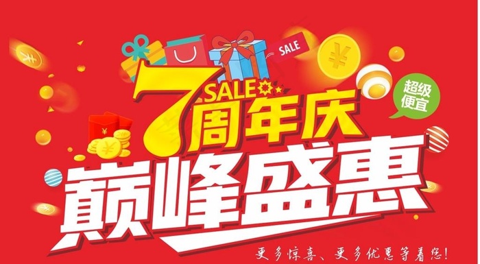 七周年超市邮报图片cdr矢量模版下载