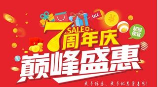 七周年超市邮报图片