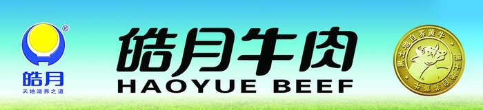 皓月牛肉门头图片(15748x4094)psd模版下载