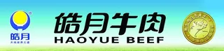 皓月牛肉门头图片