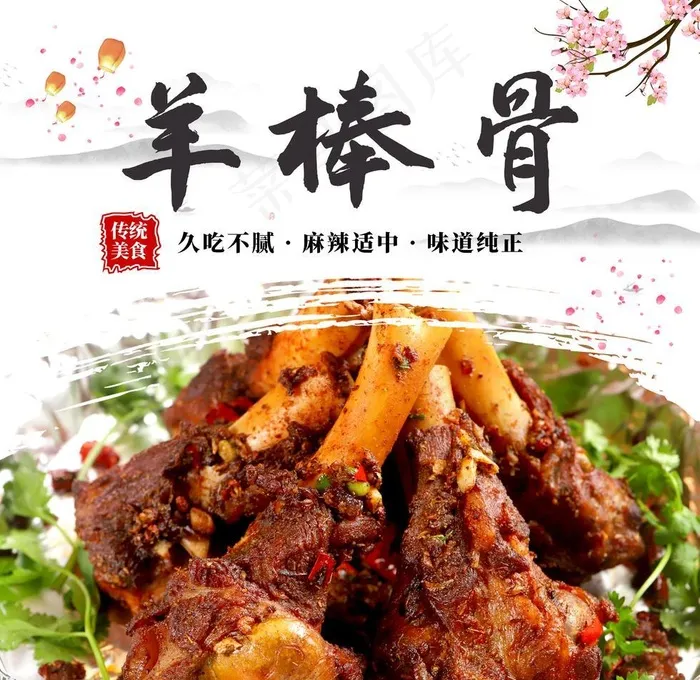 羊棒骨海报图片(4665x4872)psd模版下载