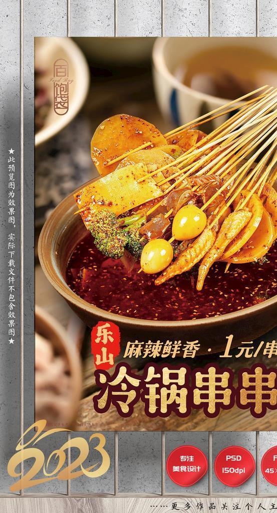 冷锅串串 串串香图片(2657x4134)psd模版下载