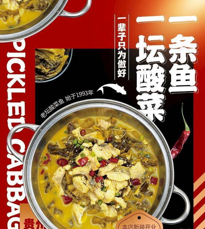 酸菜鱼海报图片(4252x5669)psd模版下载