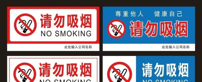 禁止吸烟请勿吸烟图片cdr矢量模版下载