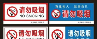 禁止吸烟请勿吸烟图片