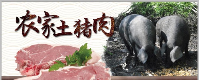 农家土猪肉图片