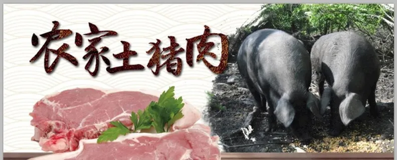 农家土猪肉图片