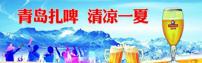 青岛扎啤 清凉一夏图片