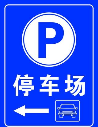 停车场标识图片