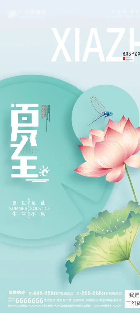 夏至海报图片(3075x6421)psd模版下载