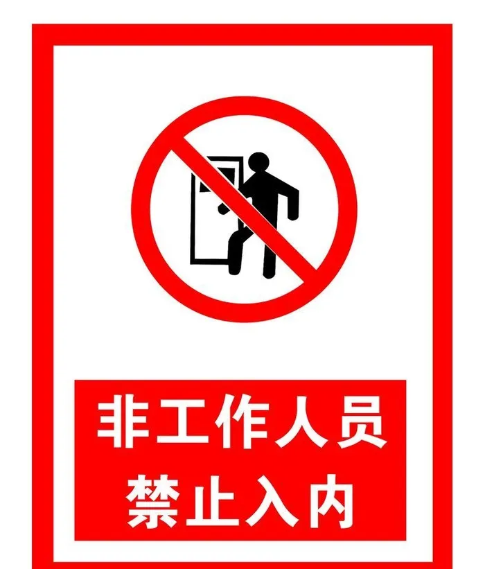 非工作人员禁止入内图片(4724x5906)psd模版下载
