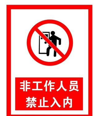 非工作人员禁止入内图片