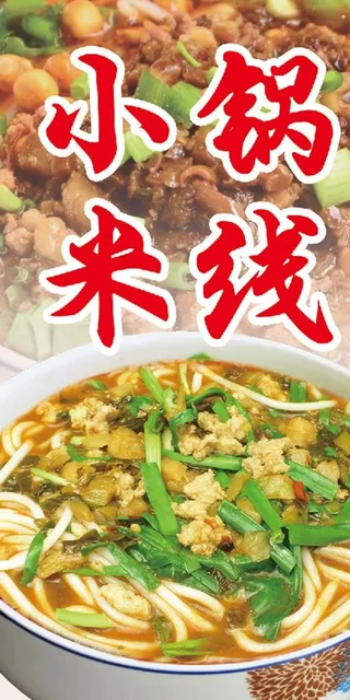 小锅米线图片