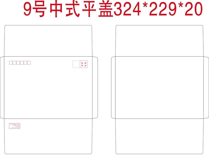 标准9号中式平盖信封图片