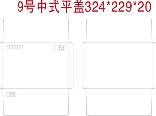 标准9号中式平盖信封图片