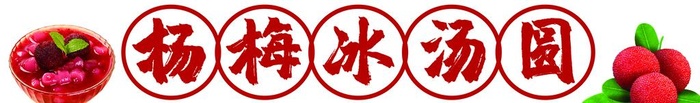 杨梅冰汤圆图片