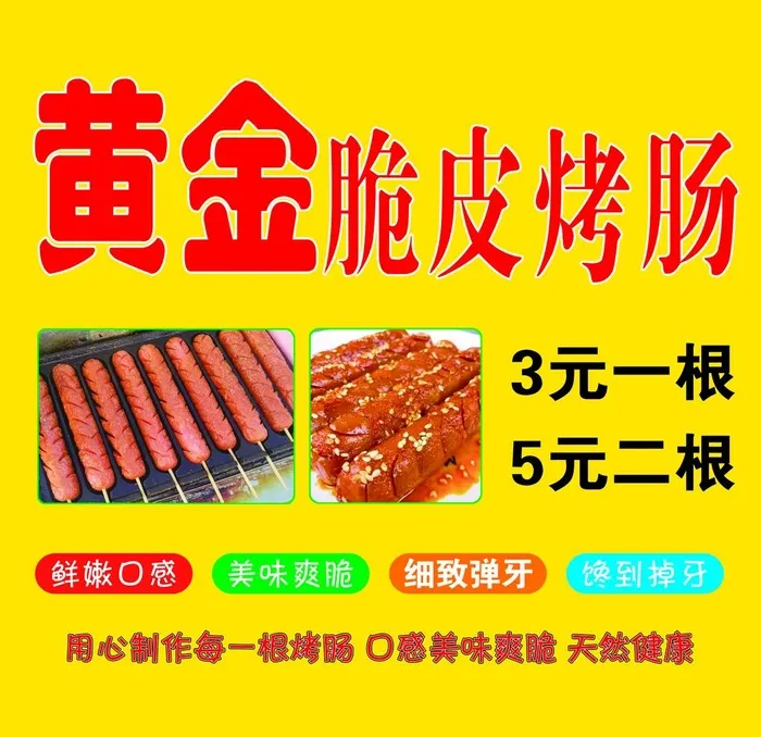 黄金脆皮烤肠图片(3780x3780)psd模版下载