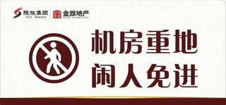 机房重地 闲人免进图片