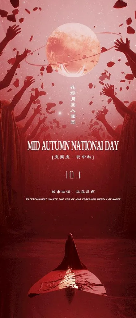 酒吧中秋国庆宣传海报模板图片(1080x2340)psd模版下载