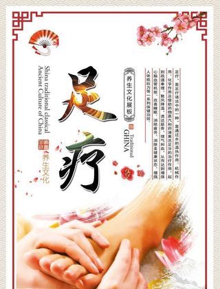 中式足疗海报图片