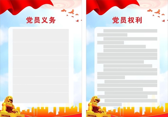 党员的权利和义务图片cdr矢量模版下载