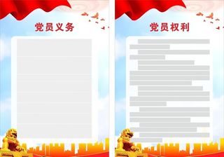 党员的权利和义务图片