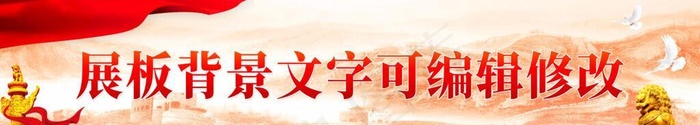 党建背景图片(10681x2598)psd模版下载