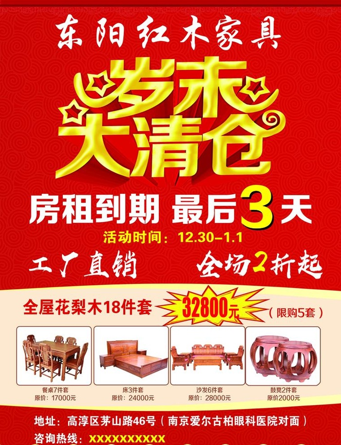 红木家具 岁末 大清仓单页图片(2551x3437)psd模版下载