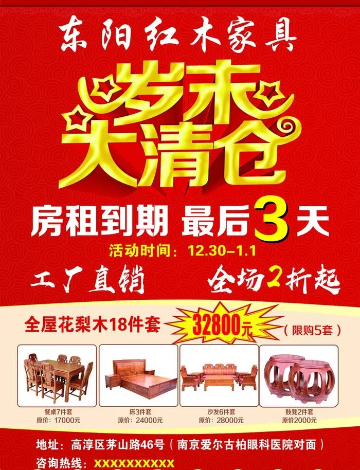 红木家具 岁末 大清仓单页图片(2551x3437)psd模版下载