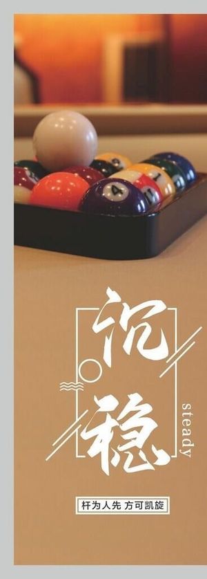 台球海报图片