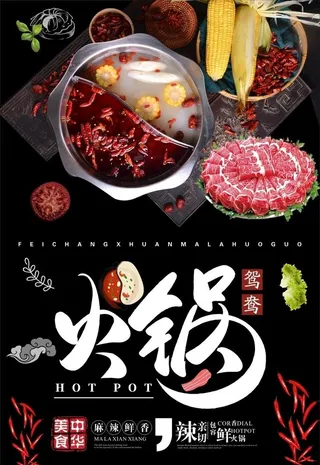 火锅海报图片