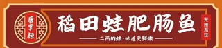 肥肠鱼招牌图片