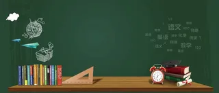 开学季黑板图片