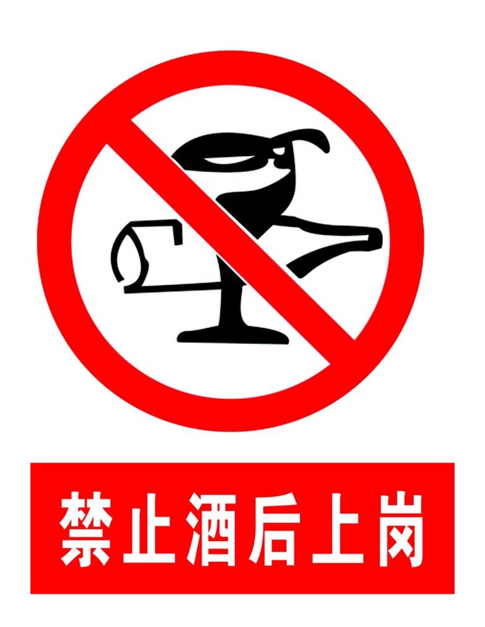 禁止酒后上岗图片(1772x2362)psd模版下载