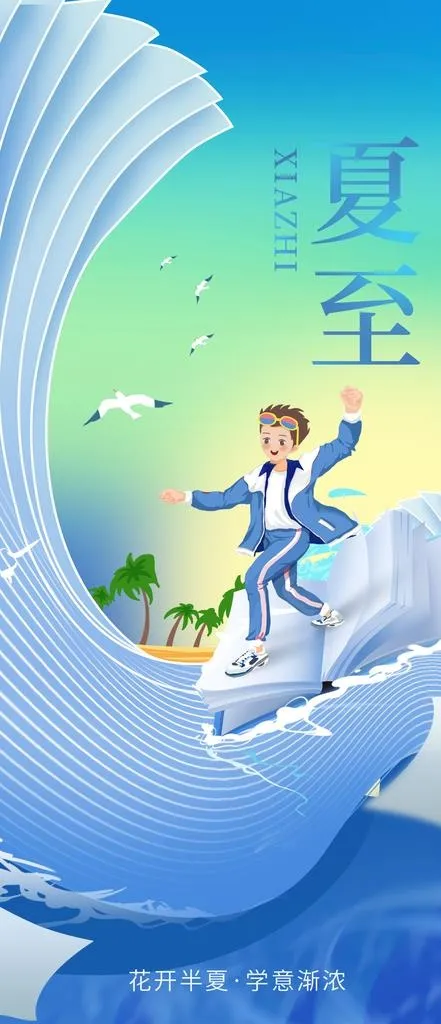 夏至图片(1242x2688)psd模版下载