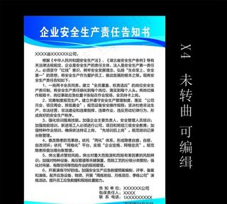 企业生产安全责任告知书图片