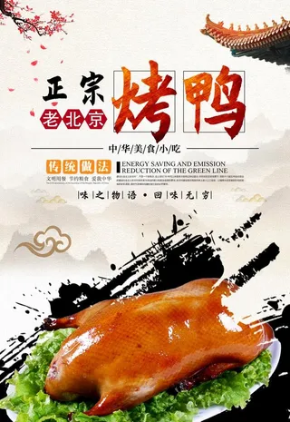 正宗烤鸭图片