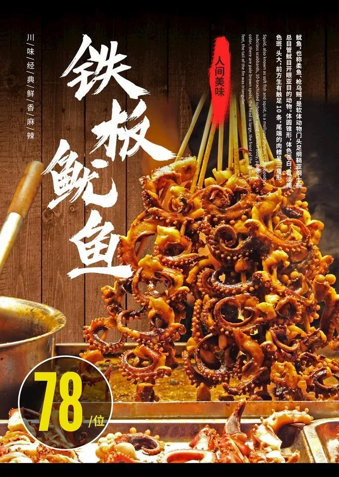 铁板鱿鱼海报图片(1772x2657)psd模版下载