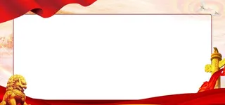 党建展板背景图片