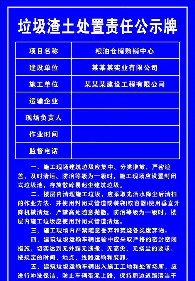 渣土处理责任公示牌图片cdr矢量模版下载