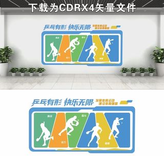 乒乓球文化墙图片