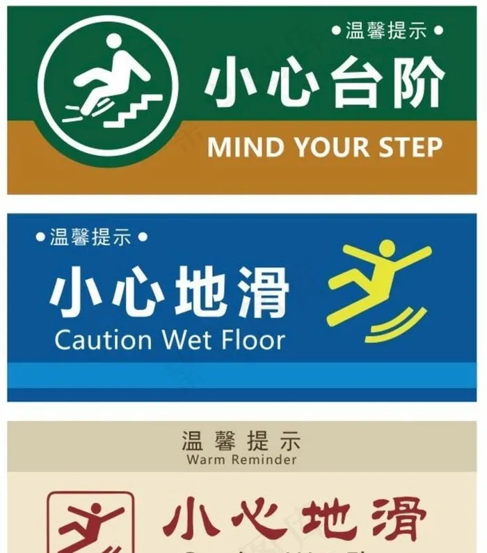 小心台阶图片cdr矢量模版下载