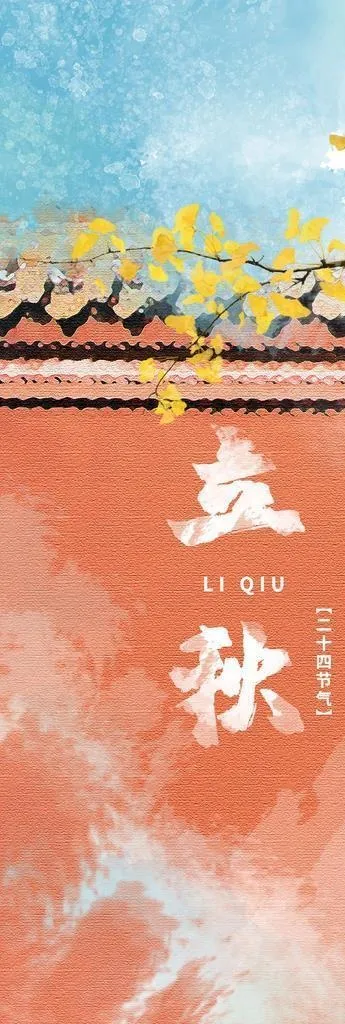 立秋海报图片(1242x2688)psd模版下载
